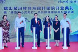 佛山首家港資眼科專科醫院開業，打造佛港醫療合作典範