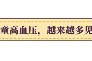2歲女孩患上高血壓？！原因竟然是……