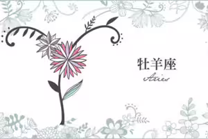 必看！牡羊座3月運勢