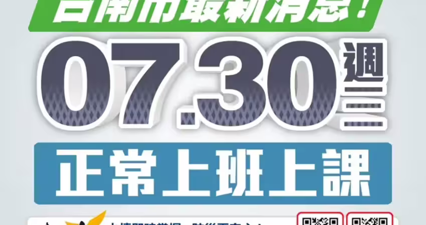 雨量未達標準 台南市明天正常上班上課