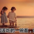 孩子最該吃的一碗面，叫世面