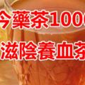 古今藥茶1000方：滋陰養血茶（871—880）