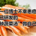 日本一位博士不幸患癌，喝自己研發的「五種蔬菜湯」救自己一命