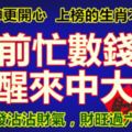 比財神更開心。睡前忙數錢，醒來中大獎，上榜的生肖不得了！轉發沾沾財氣，財旺過六月！