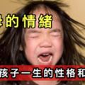父母的情緒，決定孩子一生的性格和命運