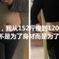 40歲，我從152斤瘦到120斤，減肥不是為了身材而是為了保命