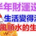 下半年財運逆襲，生活變得滋潤，順風順水的生肖！