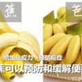 香蕉和芭蕉形態相近，營養價值卻相距甚遠，你會區分它們嗎？