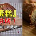 【DIY食譜】簡單家常做法，你一定一學就會!蒸香蕉蛋糕～簡單容易！無需烘烤！