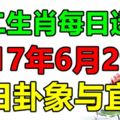 獨家十二生肖每日運勢2017年6月29日，今日卦象與宜忌
