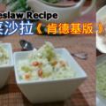 高麗菜沙拉（肯德基版）KFCColeslaw經過冷藏後，清脆鮮甜的高麗菜附和奶香帶微酸的白醬，讓人覺得種清新爽口。