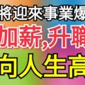 這三大生肖最近將迎來事業爆發期，加薪、升職，走向人生高峰！