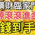 橫財臨家門！7月後20天，財源滾滾進金庫，數錢到手軟的生肖