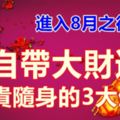 進入8月之後，自帶大財運，富貴隨身的3大生肖！