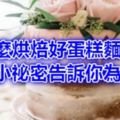 怎麼烘焙好蛋糕麵包？10個小祕密告訴你為什麼？