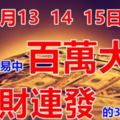 八月13、14、15日連續三天特別容易中百萬大獎【橫財連發三大生肖】