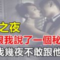 新婚之夜老公跟我說了一個秘密，嚇得我幾夜不敢跟他同床