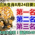 三大生肖8月24日要注意!第一名：龍。第二名：牛。第三名：狗。錢財大旺大吉日！留言8248168必轉!