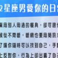 證明12星座男愛你的「日常小事」，愛就在空氣中，不矯情的小舉動簡直閃瞎眾人！