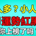 貴人多？小人多？生肖9月運勢紅黑榜