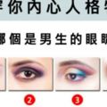 我嚇壞！哪個是男生的眼睛？看穿你內心人格特質！