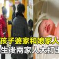 產婦生孩子婆家和娘家人全出動，孩子出生後兩家人大打出手