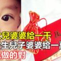 我生女兒婆婆給一千，小姑子生兒子婆婆給一萬，老公說做的對