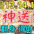 10月13-15日3天財神送錢，必鹹魚翻身財運亨通，得財得福3生肖