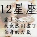 愛上12星座的12種累！ 