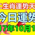 十二生肖運勢天天看，今日運勢：2017年10月19日