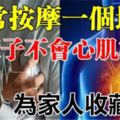 常按摩「一個地方」，一輩子不會「心肌梗塞」，為家人收藏好！