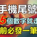 手機尾號是這5個數字就走運了，2018年財運超旺！新年前必發一筆橫財，錢財不缺！