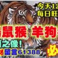 今天12月13日,每日旺財提示：虎雞鼠猴，羊狗牛蛇。大順財之像！遍地生財留言61388必轉！