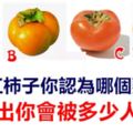 4個紅柿子你認為哪個熟了？測試出你會被多少人背叛！准
