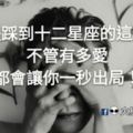 小心！要是踩到十二星座的這個點，不管有多愛，都會讓你一秒出局！