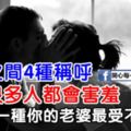 夫妻之間4種稱呼，很多人都會害羞，看看哪一種你的老婆最受不了的！