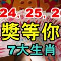 1月24號踩了狗屎運，大獎等你拿，25,26號有橫財，有福運的7大生肖！