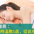 日名醫推薦：睡前1小時溫敷1處，從此夜夜好眠