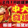 2月18號運勢沖天，踩狗屎運，中大獎發橫財，好運一籮筐的生肖