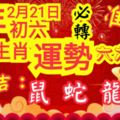 准！年初六2月21日十二生肖運勢特吉：鼠蛇龍必轉六六大順