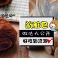 網路爆紅【骯髒包】❤做法大公開！滿滿的巧克力超邪惡~自己動手做,不用排隊去買!