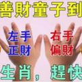 財神派善財童子發財來了！左手正財右手偏財，4大生肖旺及全家人，快快接駕！
