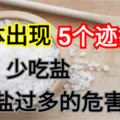 生活中吃鹽過多有哪些危害？身體出現5個跡象少吃鹽，食鹽過多的危害