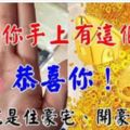 如果你的手上有「金房子」，恭喜你！天生富貴命，家財萬貫只是時間的問題