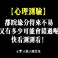 【心理測驗】都說緣分得來不易，你又有多少可能會錯過呢？快看測測看！