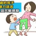 3-5歲的孩子頻說暴力語言，多半到了「詛咒敏感期」,這五招教你順利度過！