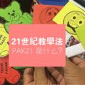 21世紀教學法PAK21注重的是什麼？（一定要用電腦教學嗎？）