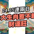 24.25連兩日，3大生肖惹不起,財運旺