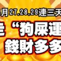 4月27.28.29連三天，走「狗屎運」錢財多多的生肖