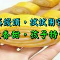 在家蒸饅頭，試試用它和面，柔軟香甜，孩子特愛吃